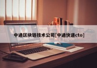 中通区块链技术公司[中通快递cto]