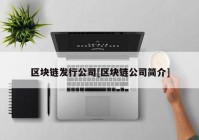 区块链发行公司[区块链公司简介]