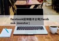 facebook区块链子公司[facebook investor]
