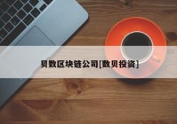 贝数区块链公司[数贝投资]