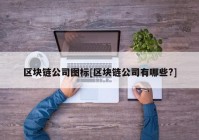 区块链公司图标[区块链公司有哪些?]