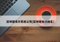 区块链支付系统公司[区块链支付排名]