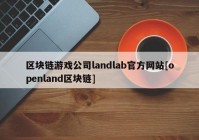 区块链游戏公司landlab官方网站[openland区块链]