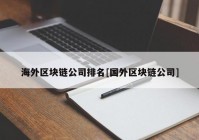 海外区块链公司排名[国外区块链公司]