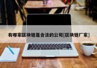 有哪家区块链是合法的公司[区块链厂家]