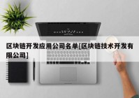 区块链开发应用公司名单[区块链技术开发有限公司]