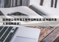 区块链公司开发工程师招聘信息[区块链开发人员招聘需求]