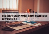 区块链科技公司的发展前景分析报告[区块链科技公司简介]