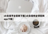 ok交易平台官网下载[ok交易所全球官网app下载]