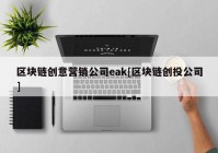 区块链创意营销公司eak[区块链创投公司]