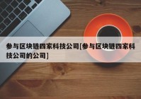 参与区块链四家科技公司[参与区块链四家科技公司的公司]