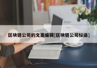 区块链公司的文案编辑[区块链公司标语]