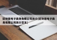 区块链电子商务有限公司简介[区块链电子商务有限公司简介范文]