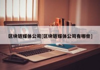 区块链媒体公司[区块链媒体公司有哪些]