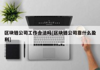 区块链公司工作合法吗[区块链公司靠什么盈利]