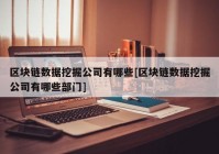 区块链数据挖掘公司有哪些[区块链数据挖掘公司有哪些部门]