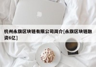 杭州永旗区块链有限公司简介[永旗区块链融资6亿]