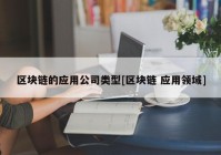 区块链的应用公司类型[区块链 应用领域]