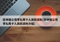 区块链公司李礼辉个人简历资料[区块链公司李礼辉个人简历资料介绍]