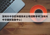 深圳大中华区块链技术公司招聘电话[深圳大中华国际金融中心]