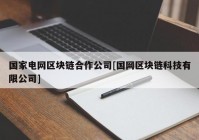 国家电网区块链合作公司[国网区块链科技有限公司]