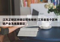 江苏正规区块链公司有哪些[江苏省首个区块链产业发展集聚区]