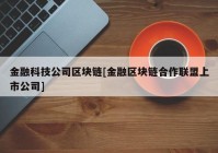 金融科技公司区块链[金融区块链合作联盟上市公司]