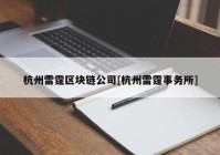 杭州雷霆区块链公司[杭州雷霆事务所]