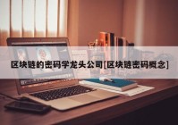 区块链的密码学龙头公司[区块链密码概念]