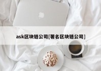 ask区块链公司[著名区块链公司]