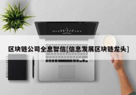 区块链公司全息智信[信息发展区块链龙头]