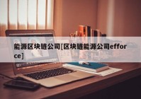 能源区块链公司[区块链能源公司efforce]