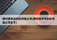 跟印度有关的区块链公司[跟印度有关的区块链公司名字]