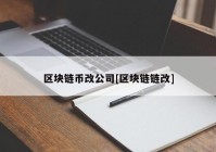 区块链币改公司[区块链链改]