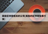 美股区块链相关的公司[美股的区块链股票行情]