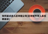 如何面试进入区块链公司[区块链开发人员招聘需求]