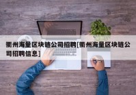 衢州海量区块链公司招聘[衢州海量区块链公司招聘信息]