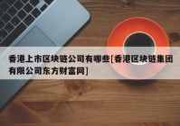 香港上市区块链公司有哪些[香港区块链集团有限公司东方财富网]