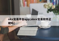 okx交易平台app[okex交易软件正规吗]