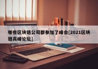 哪些区块链公司都参加了峰会[2021区块链高峰论坛]