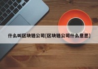 什么叫区块链公司[区块链公司什么意思]